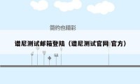 谱尼测试邮箱登陆（谱尼测试官网 官方）