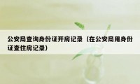 公安局查询身份证开房记录（在公安局用身份证查住房记录）