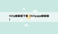 91ty破解版下载（91tyapp破解版）